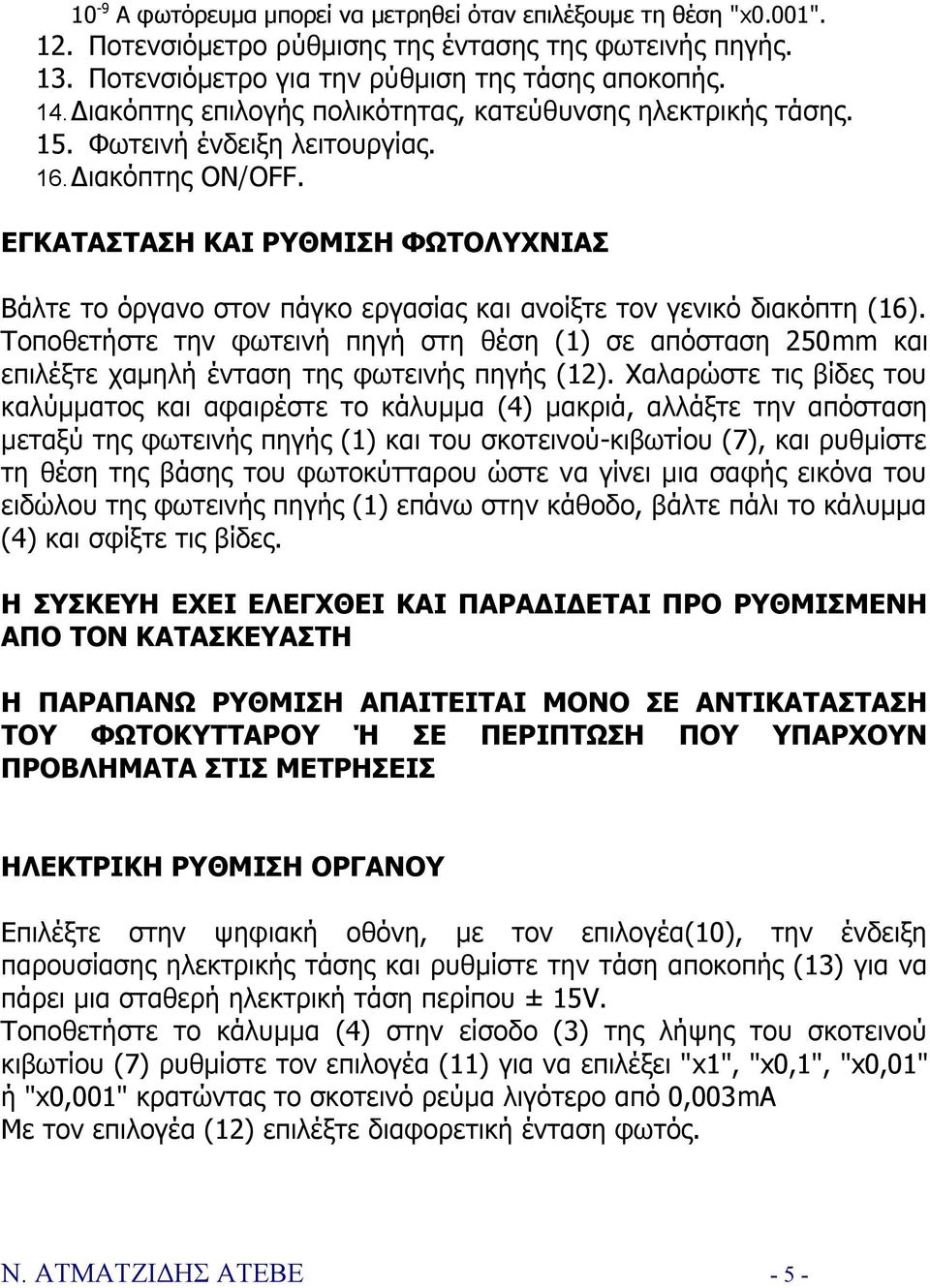 ΕΓΚΑΤΑΣΤΑΣΗ ΚΑΙ ΡΥΘΜΙΣΗ ΦΩΤΟΛΥΧΝΙΑΣ Βάλτε το όργανο στον πάγκο εργασίας και ανοίξτε τον γενικό διακόπτη (16).