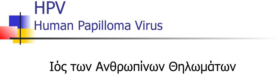 Virus Ιός των