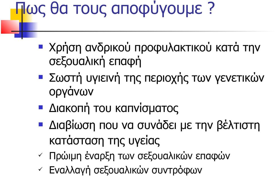 της περιοχής των γενετικών οργάνων Διακοπή του καπνίσματος Διαβίωση