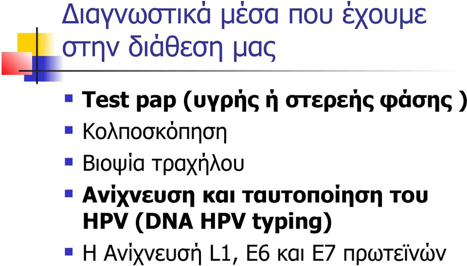 Βιοψία τραχήλου Ανίχνευση και ταυτοποίηση του