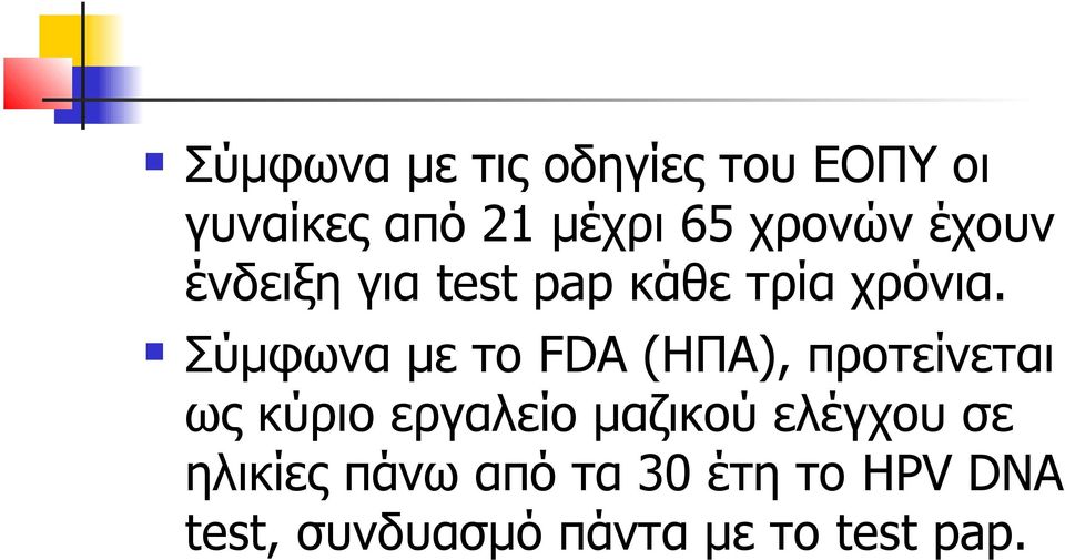 Σύμφωνα με το FDA (HΠΑ), προτείνεται ως κύριο εργαλείο μαζικού