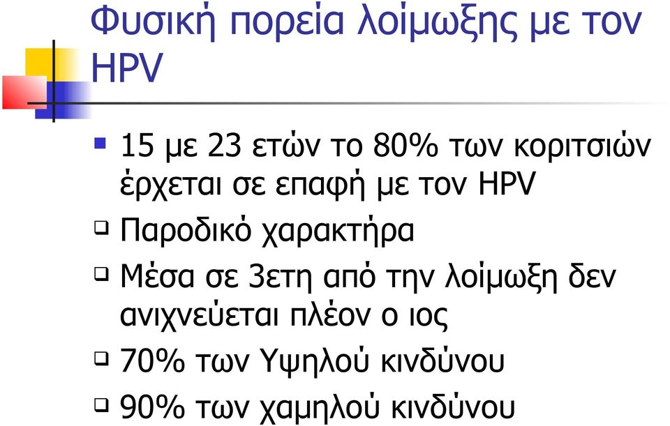 χαρακτήρα Μέσα σε 3ετη από την λοίμωξη δεν ανιχνεύεται