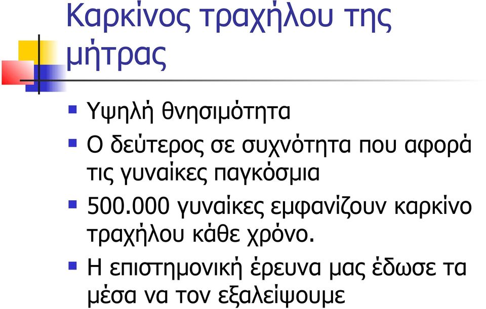 500.000 γυναίκες εμφανίζουν καρκίνο τραχήλου κάθε