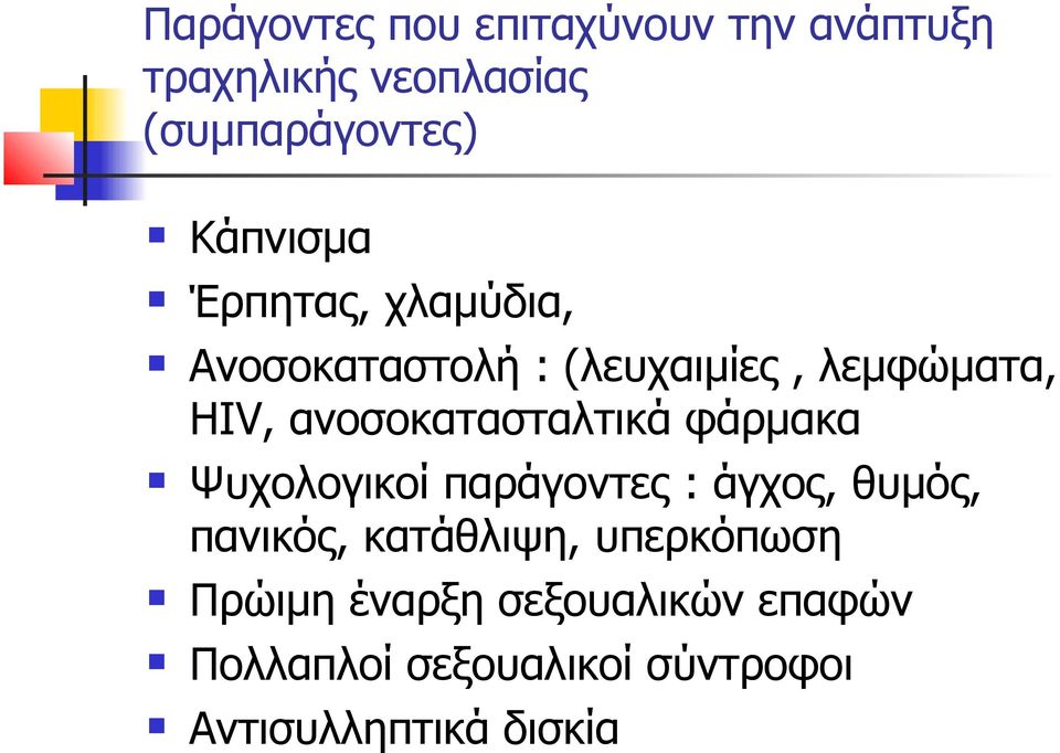 ανοσοκατασταλτικά φάρμακα Ψυχολογικοί παράγοντες : άγχος, θυμός, πανικός,