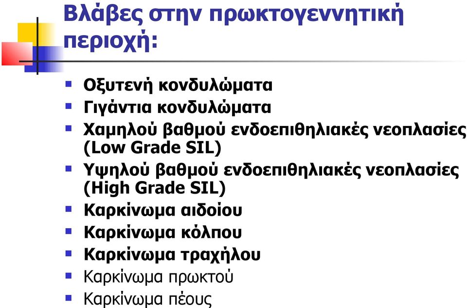 Υψηλού βαθμού ενδοεπιθηλιακές νεοπλασίες (High Grade SIL) Καρκίνωμα