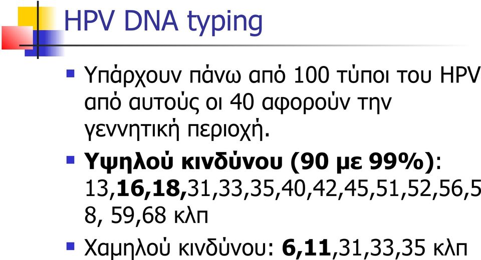 Υψηλού κινδύνου (90 με 99%):