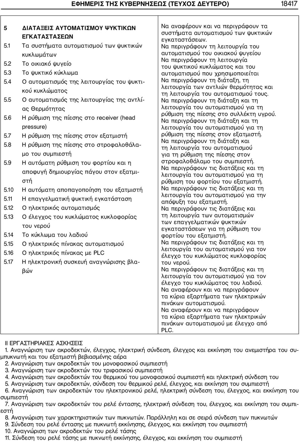 7 Η ρύθμιση της πίεσης στον εξατμιστή 5.8 Η ρύθμιση της πίεσης στο στροφαλοθάλα μο του συμπιεστή 5.9 Η αυτόματη ρύθμιση του φορτίου και η αποφυγή δημιουργίας πάγου στον εξατμι στή 5.