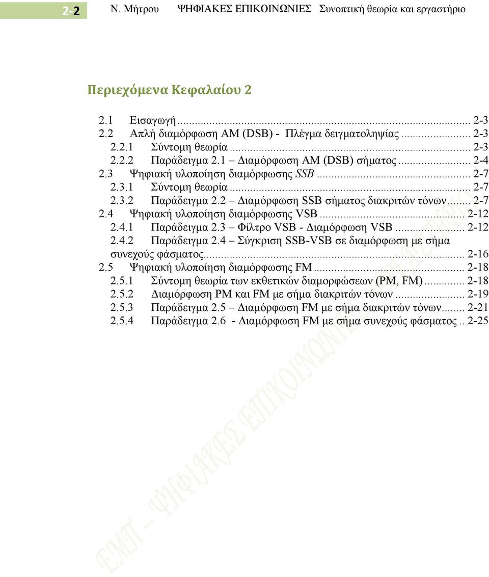 .. 2-12 2.4.1 Παράδειγμα 2.3 Φίλτρο VSB - Διαμόρφωση VSB... 2-12 2.4.2 Παράδειγμα 2.4 Σύγκριση SSB-VSB σε διαμόρφωση με σήμα συνεχούς φάσματος... 2-16 2.5 