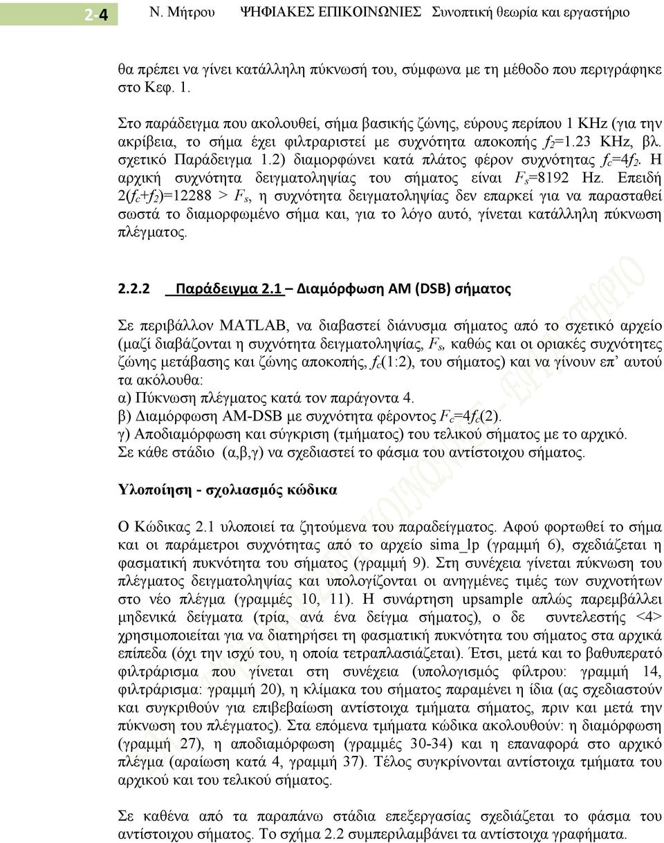 2) διαμορφώνει κατά πλάτος φέρον συχνότητας f c =4f 2. Η αρχική συχνότητα δειγματοληψίας του σήματος είναι F s =8192 Hz.