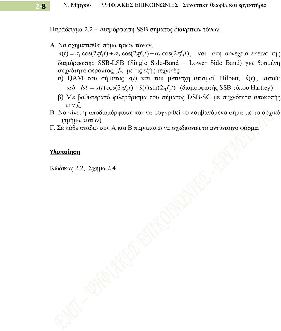 φέροντος, f c, με τις εξής τεχνικές: α) QAM του σήματος s(t) και του μετασχηματισμού Hilbert, s ˆ( t), αυτού: ssb _ lsb = s( t)cos(2π f ct) + sˆ( t)sin(2πf ct) (διαμορφωτής SSB τύπου Hartley) β) Με