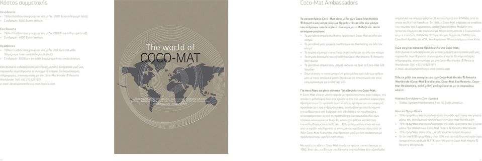 Εάν βρίσκετε ενδιαφέρουσα μια τέτοιας μορφής συνεργασία μαζί μας, παρακαλώ συμπληρώστε το συνημμένο έντυπο. Για περισσότερες πληροφορίες, επικοινωνήστε με την Coco-Mat Hotels & Resorts Worldwide: Τηλ.