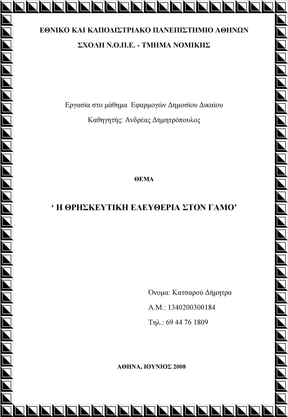 Ανδρέας ηµητρόπουλος ΘΕΜΑ Η ΘΡΗΣΚΕΥΤΙΚΗ ΕΛΕΥΘΕΡΙΑ ΣΤΟΝ ΓΑΜΟ Όνοµα: