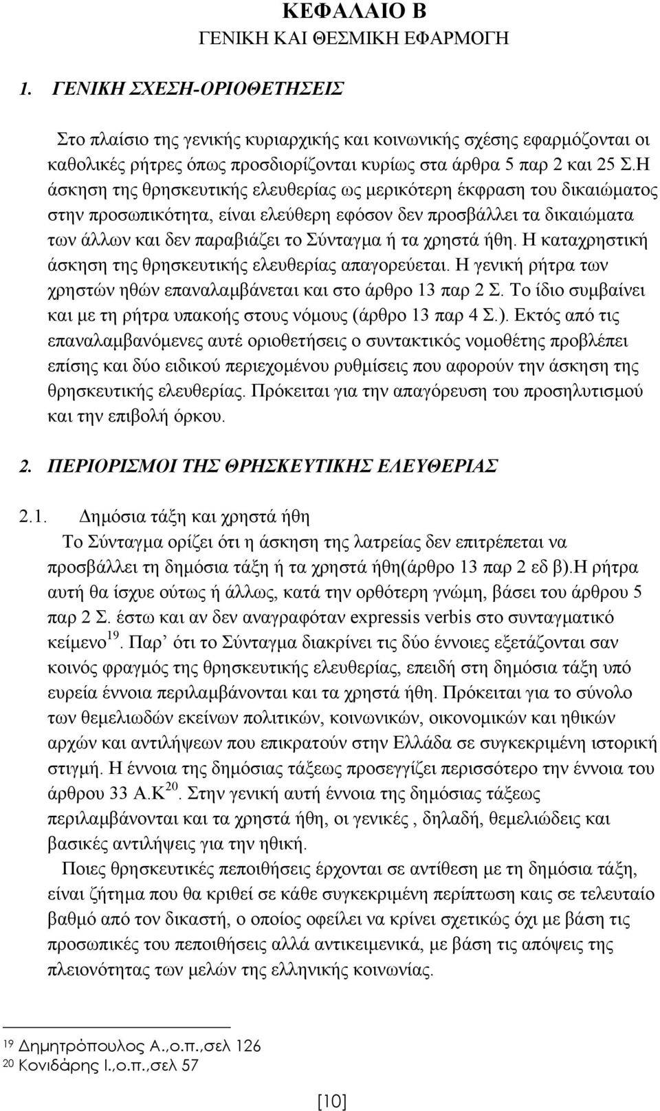 Η άσκηση της θρησκευτικής ελευθερίας ως µερικότερη έκφραση του δικαιώµατος στην προσωπικότητα, είναι ελεύθερη εφόσον δεν προσβάλλει τα δικαιώµατα των άλλων και δεν παραβιάζει το Σύνταγµα ή τα χρηστά