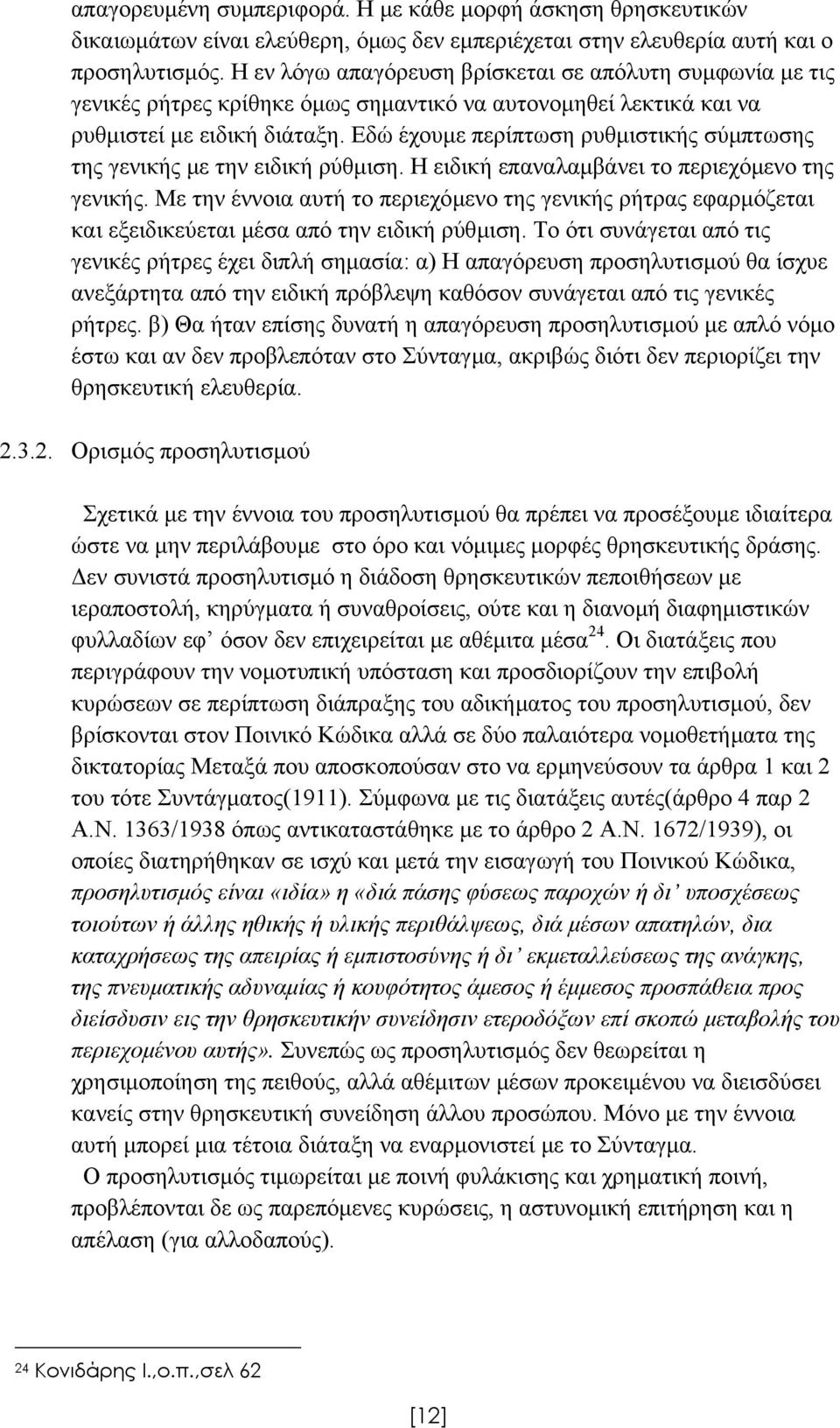 Εδώ έχουµε περίπτωση ρυθµιστικής σύµπτωσης της γενικής µε την ειδική ρύθµιση. Η ειδική επαναλαµβάνει το περιεχόµενο της γενικής.