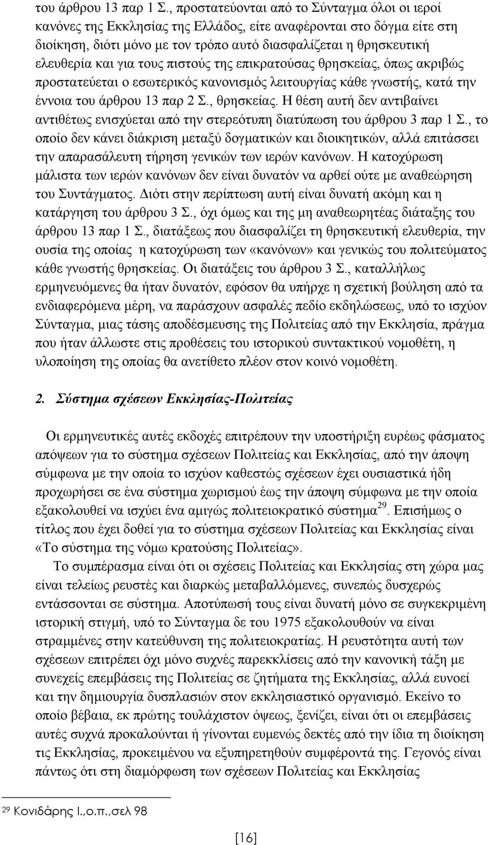 για τους πιστούς της επικρατούσας θρησκείας, όπως ακριβώς προστατεύεται ο εσωτερικός κανονισµός λειτουργίας κάθε γνωστής, κατά την έννοια του άρθρου 13 παρ 2 Σ., θρησκείας.