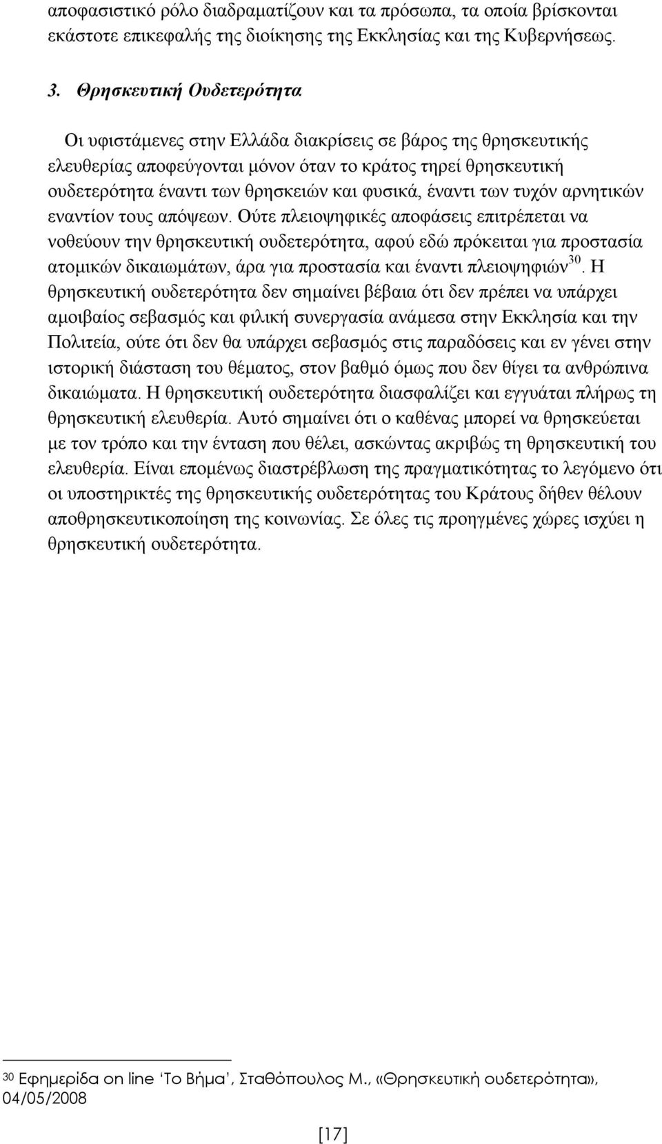 έναντι των τυχόν αρνητικών εναντίον τους απόψεων.