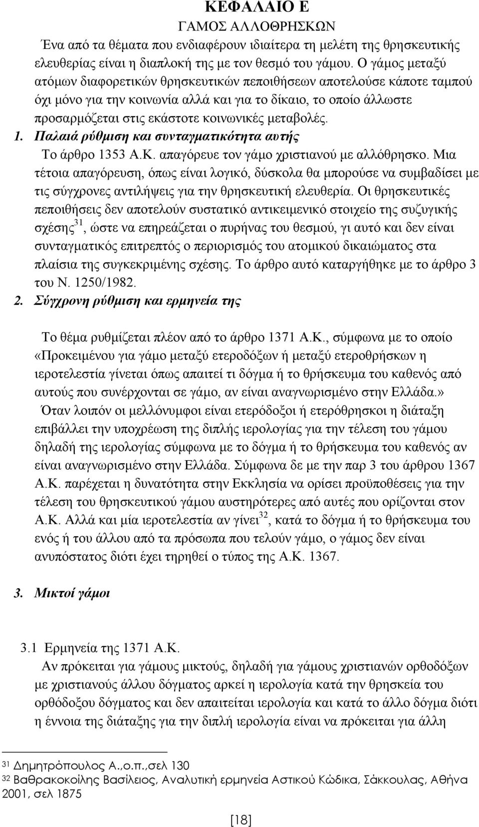 µεταβολές. 1. Παλαιά ρύθµιση και συνταγµατικότητα αυτής Το άρθρο 1353 Α.Κ. απαγόρευε τον γάµο χριστιανού µε αλλόθρησκο.