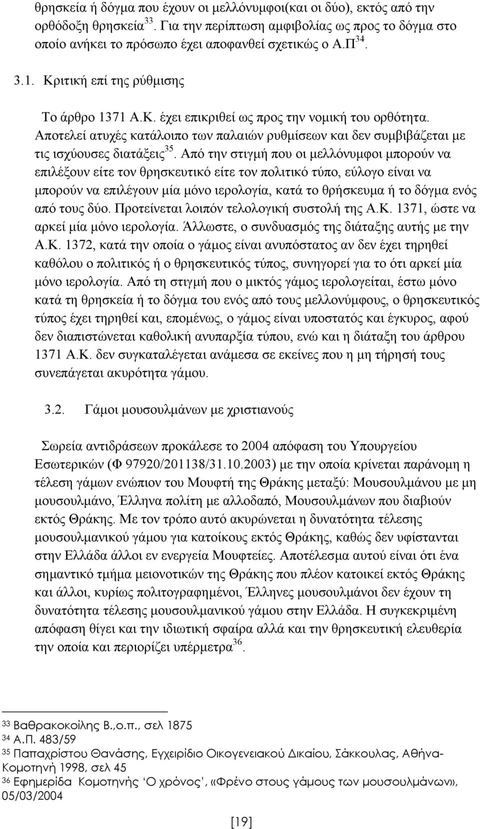 Από την στιγµή που οι µελλόνυµφοι µπορούν να επιλέξουν είτε τον θρησκευτικό είτε τον πολιτικό τύπο, εύλογο είναι να µπορούν να επιλέγουν µία µόνο ιερολογία, κατά το θρήσκευµα ή το δόγµα ενός από τους