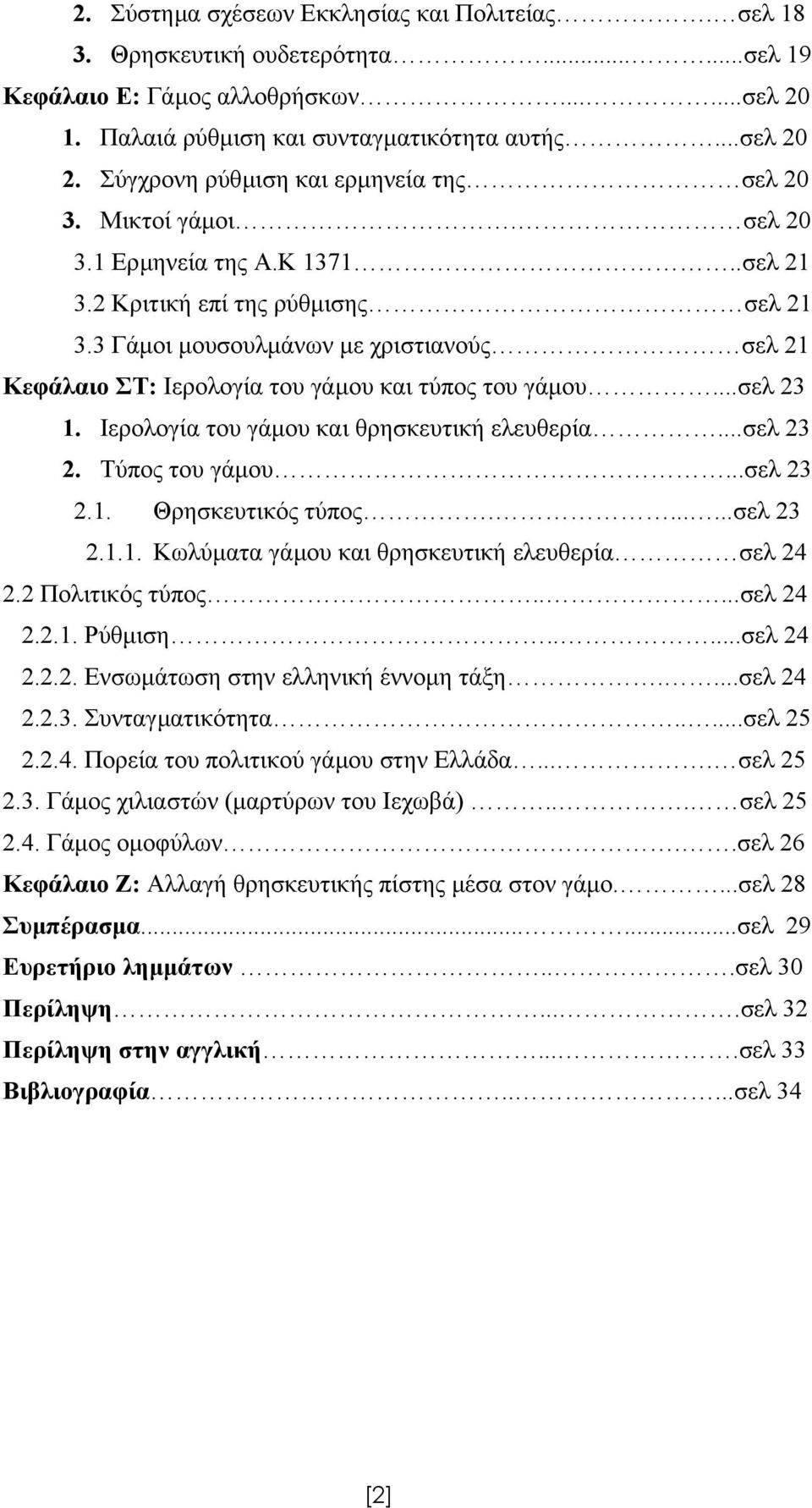 3 Γάµοι µουσουλµάνων µε χριστιανούς σελ 21 Κεφάλαιο ΣΤ: Ιερολογία του γάµου και τύπος του γάµου...σελ 23 1. Ιερολογία του γάµου και θρησκευτική ελευθερία...σελ 23 2. Τύπος του γάµου...σελ 23 2.1. Θρησκευτικός τύπος.