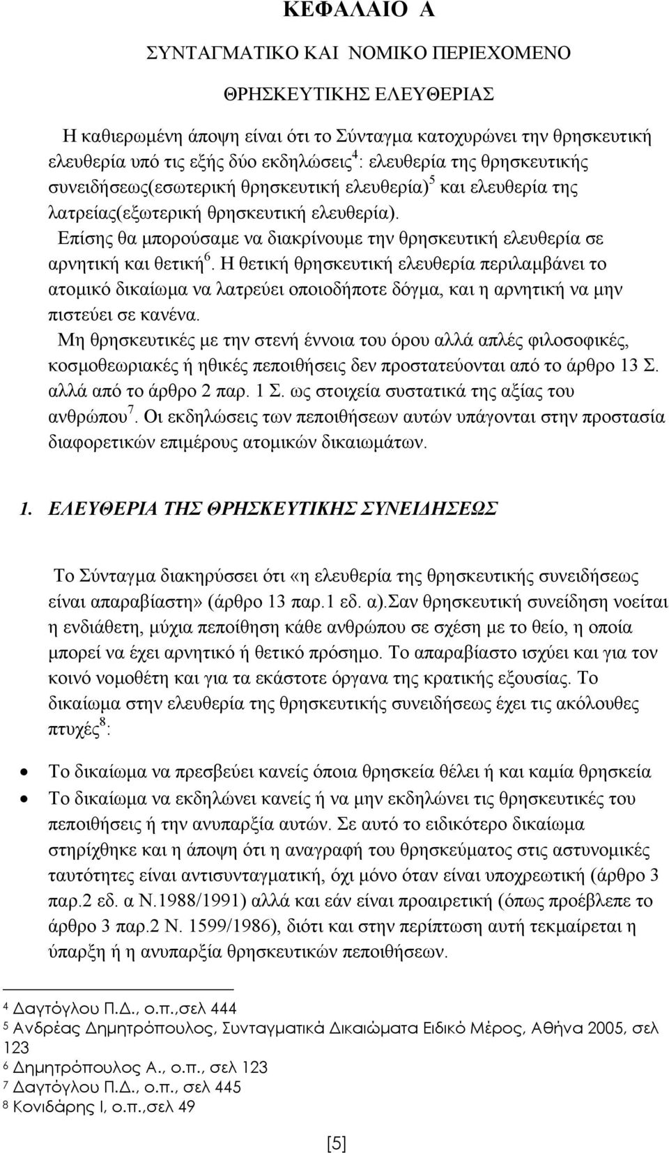 Επίσης θα µπορούσαµε να διακρίνουµε την θρησκευτική ελευθερία σε αρνητική και θετική 6.