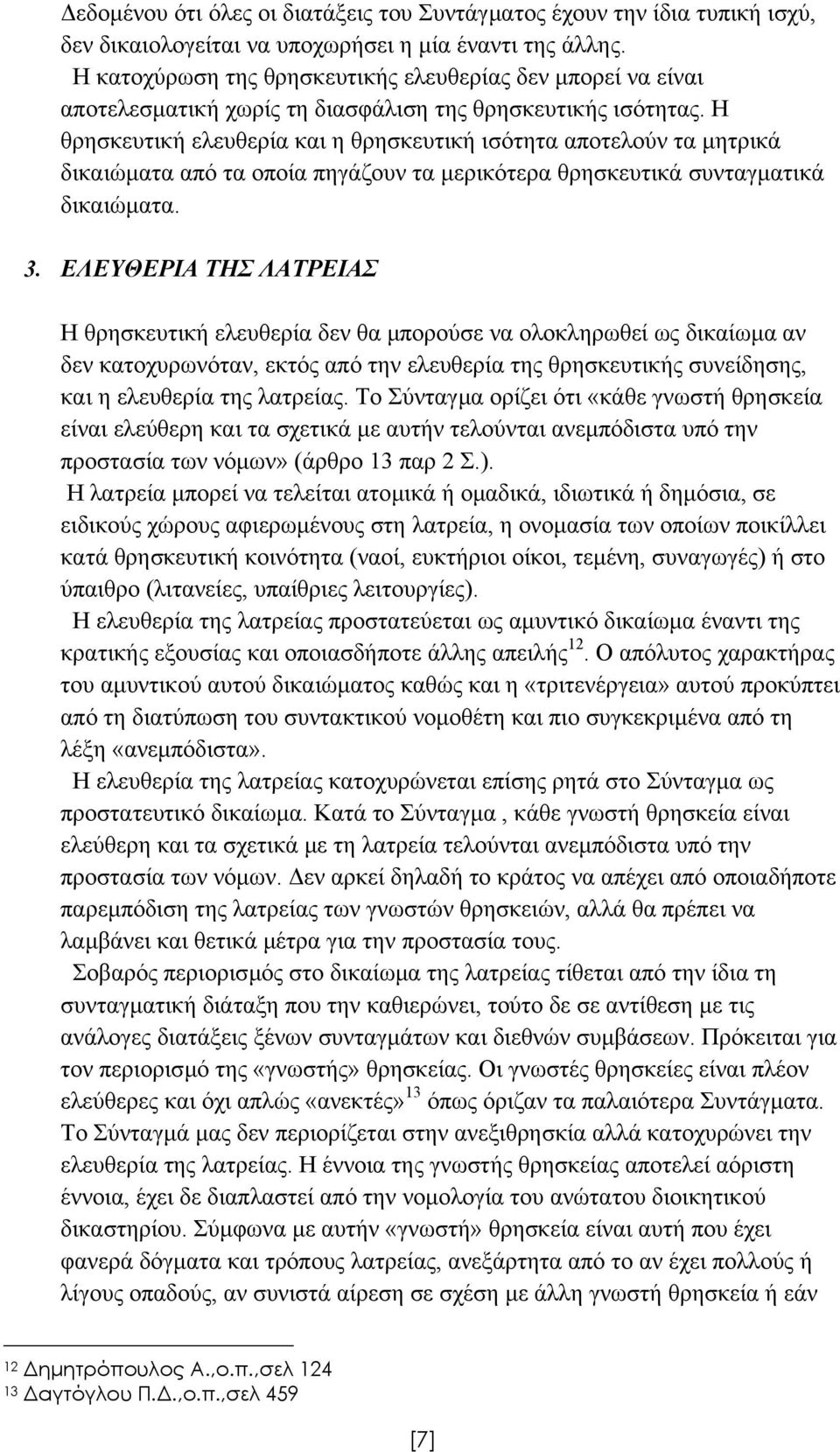 Η θρησκευτική ελευθερία και η θρησκευτική ισότητα αποτελούν τα µητρικά δικαιώµατα από τα οποία πηγάζουν τα µερικότερα θρησκευτικά συνταγµατικά δικαιώµατα. 3.