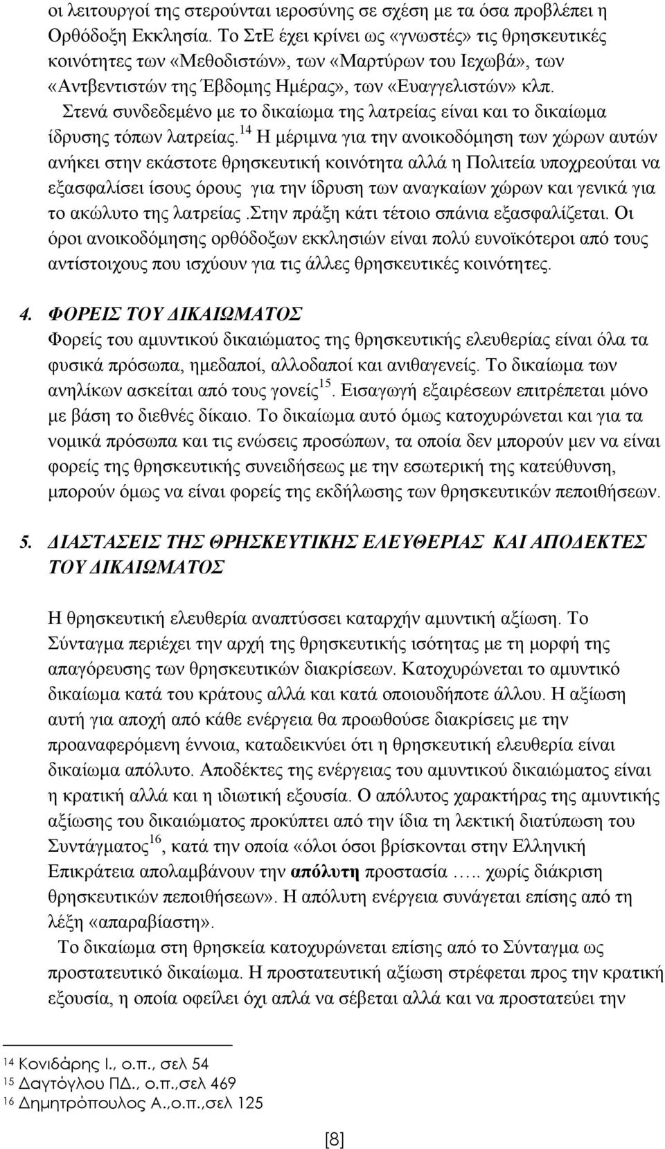 Στενά συνδεδεµένο µε το δικαίωµα της λατρείας είναι και το δικαίωµα ίδρυσης τόπων λατρείας.