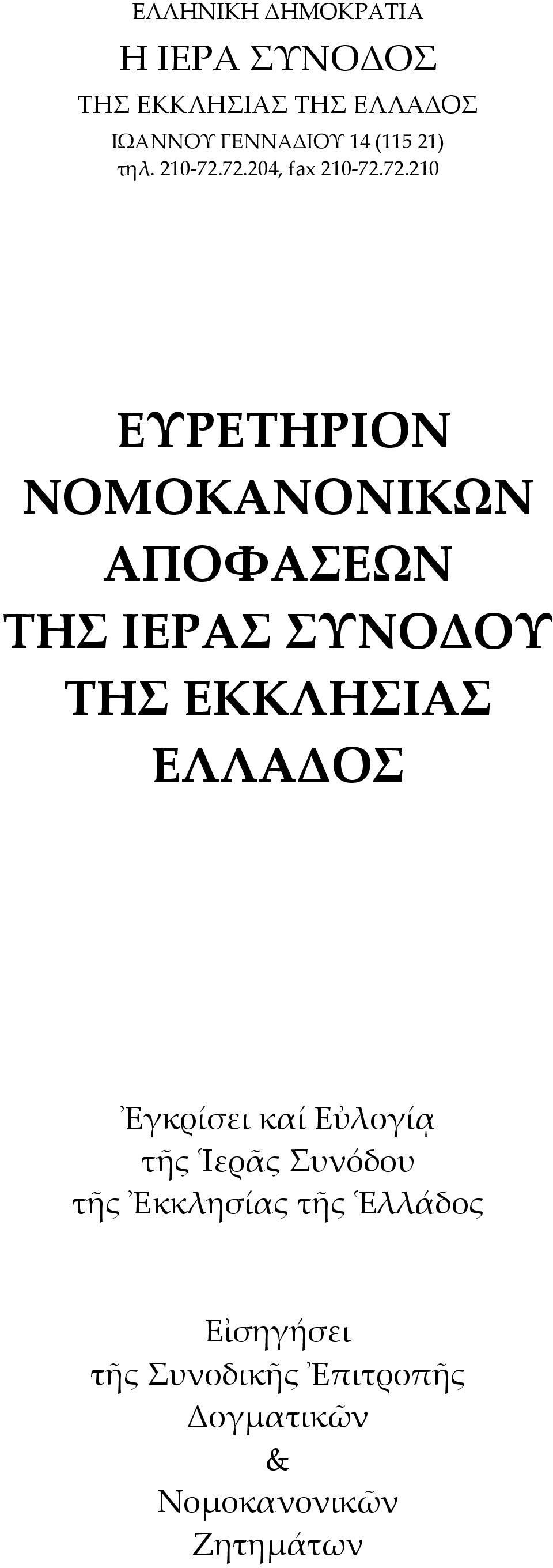 72.204, fax 210-72.72.210 ΕΥΡΕΤΗΡΙΟΝ ΝΟΜΟΚΑΝΟΝΙΚΩΝ ΑΠΟΦΑΣΕΩΝ ΤΗΣ ΙΕΡΑΣ ΣΥΝΟΔΟΥ ΤΗΣ