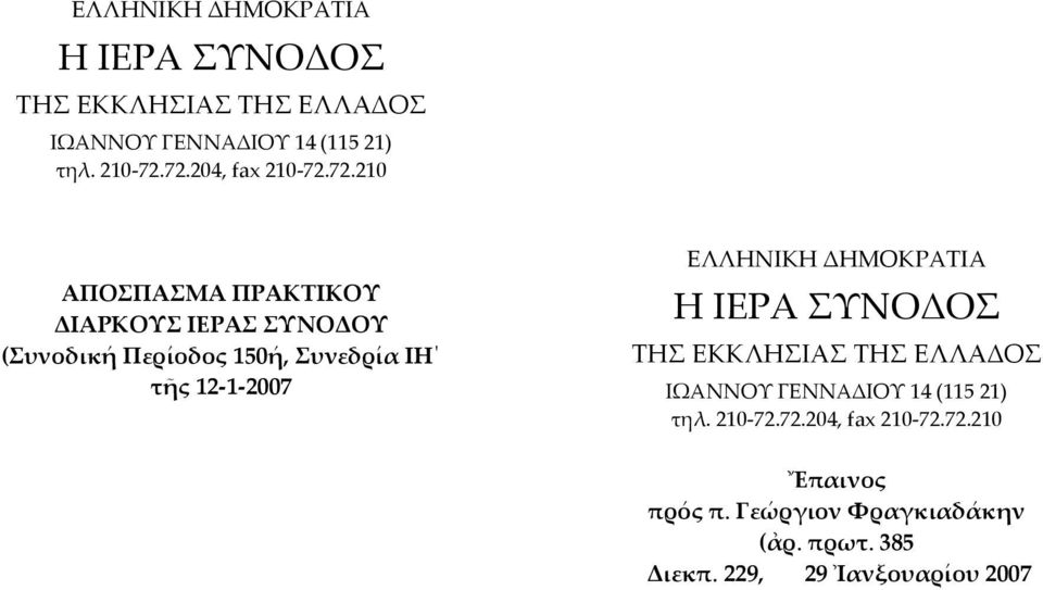 204, fax 210-72.72.210 Ἔπαινος πρός π. Γεώργιον Φραγκιαδάκην (ἀρ. πρωτ. 385 Διεκπ. 229, 29 Ἰανξουαρίου 2007