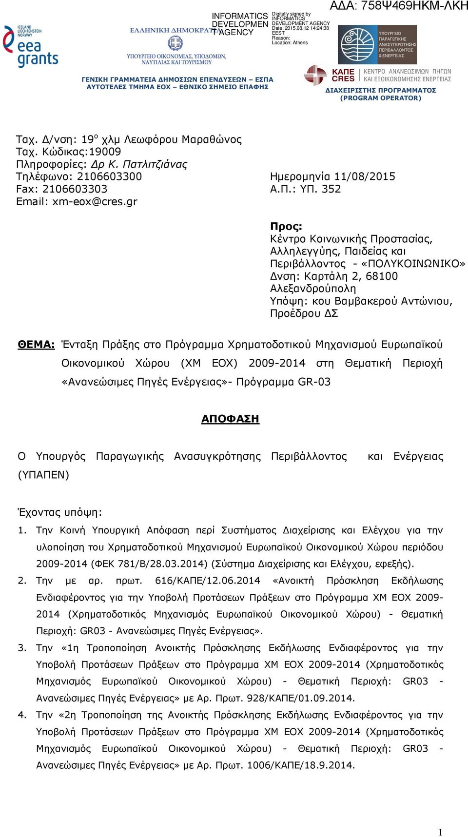 στο Πρόγραµµα Χρηµατοδοτικού Μηχανισµού Ευρωπαϊκού Οικονοµικού Χώρου (ΧΜ ΕΟΧ) 2009-2014 στη Θεµατική Περιοχή «Ανανεώσιµες Πηγές Ενέργειας»- Πρόγραµµα GR-03 ΑΠΟΦΑΣΗ Ο Υπουργός Παραγωγικής