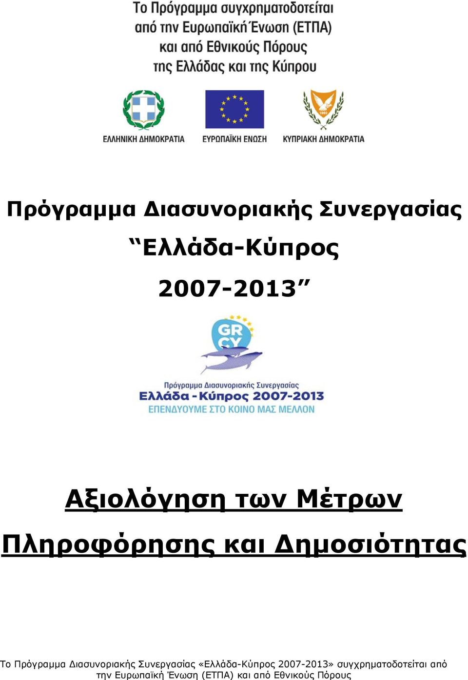 Πρόγραμμα Διασυνοριακής Συνεργασίας «Ελλάδα-Κύπρος 2007-2013»