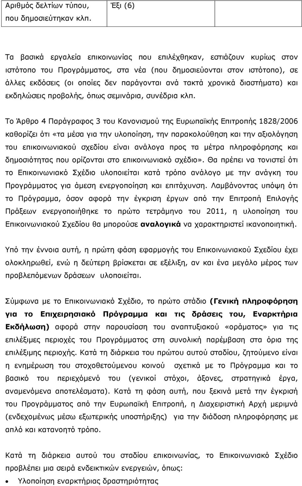 τακτά χρονικά διαστήματα) και εκδηλώσεις προβολής, όπως σεμινάρια, συνέδρια κλπ.