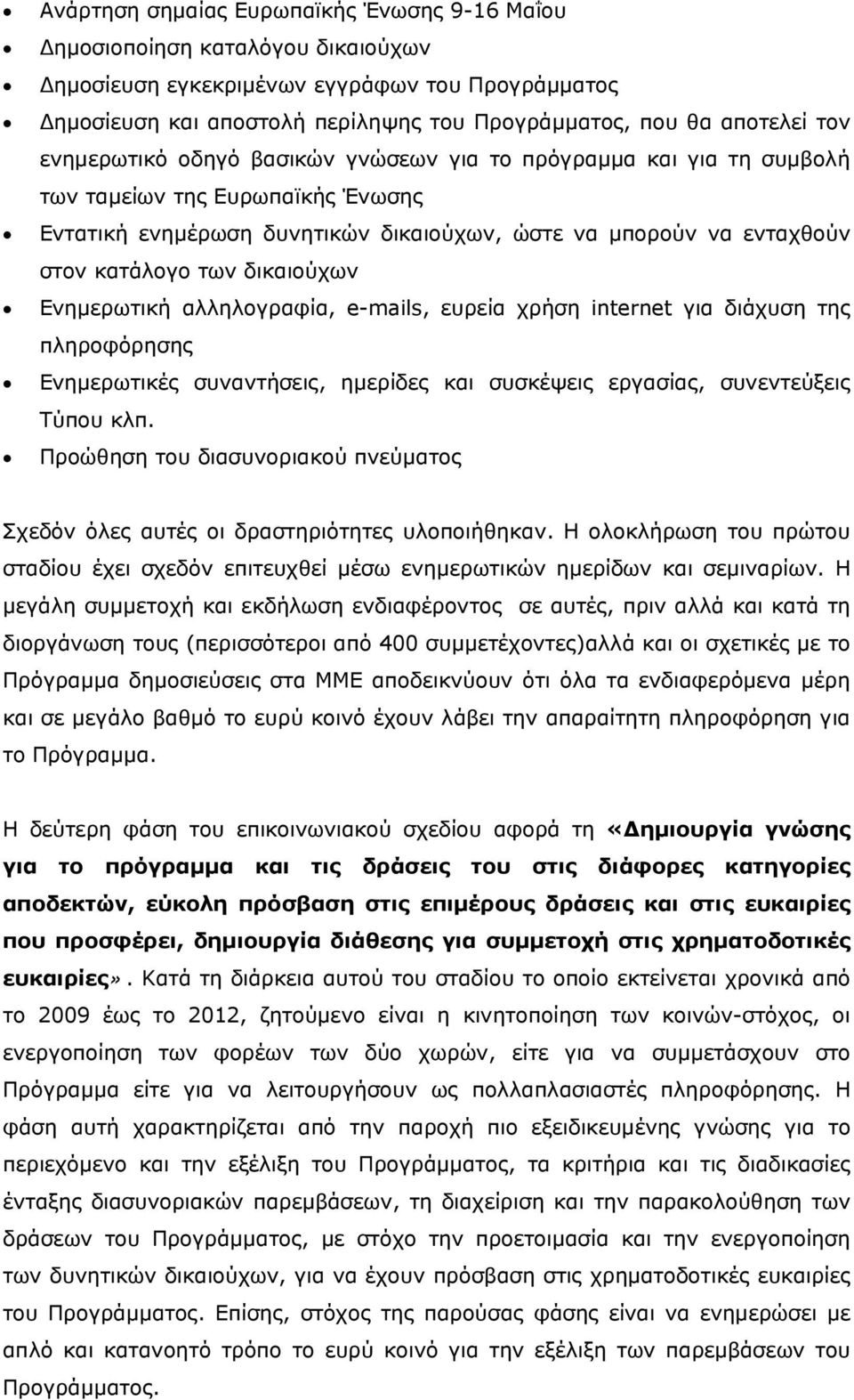 δικαιούχων Ενημερωτική αλληλογραφία, e-mails, ευρεία χρήση internet για διάχυση της πληροφόρησης Ενημερωτικές συναντήσεις, ημερίδες και συσκέψεις εργασίας, συνεντεύξεις Τύπου κλπ.