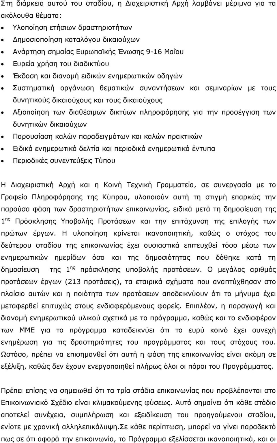 Αξιοποίηση των διαθέσιμων δικτύων πληροφόρησης για την προσέγγιση των δυνητικών δικαιούχων Παρουσίαση καλών παραδειγμάτων και καλών πρακτικών Ειδικά ενημερωτικά δελτία και περιοδικά ενημερωτικά