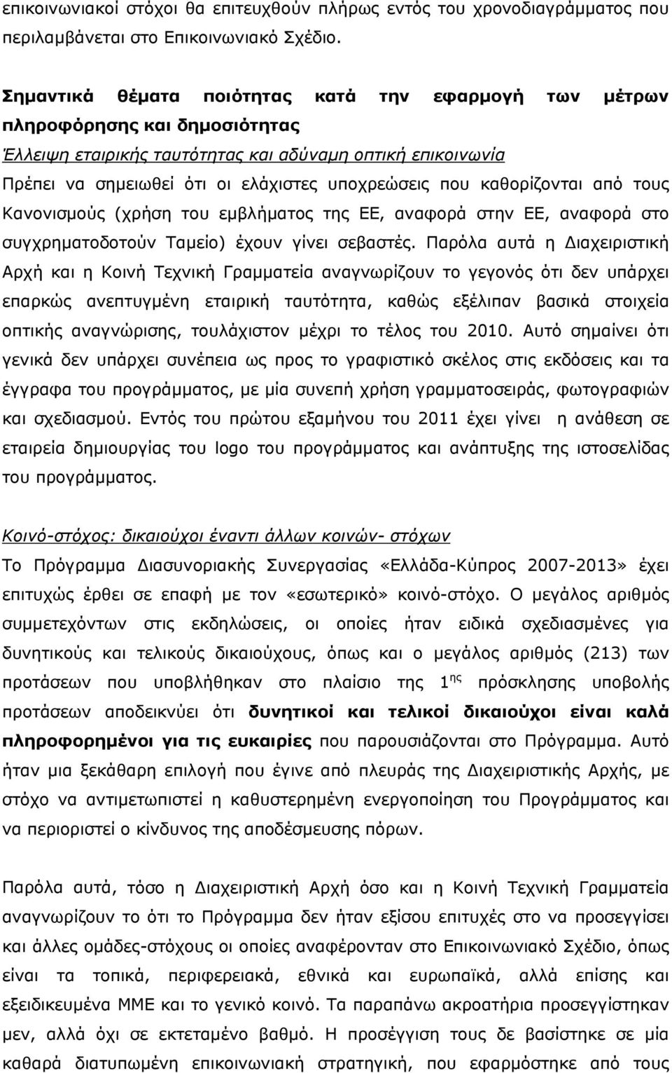 καθορίζονται από τους Κανονισμούς (χρήση του εμβλήματος της ΕΕ, αναφορά στην ΕΕ, αναφορά στο συγχρηματοδοτούν Ταμείο) έχουν γίνει σεβαστές.