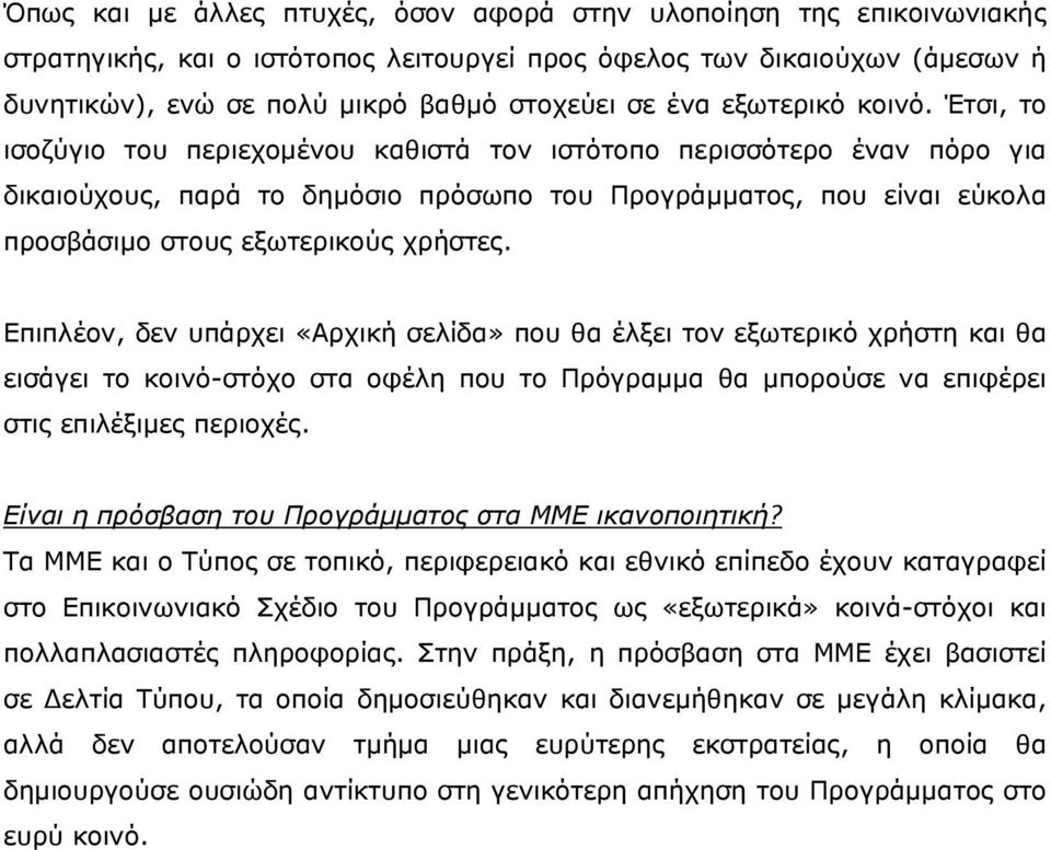 Έτσι, το ισοζύγιο του περιεχομένου καθιστά τον ιστότοπο περισσότερο έναν πόρο για δικαιούχους, παρά το δημόσιο πρόσωπο του Προγράμματος, που είναι εύκολα προσβάσιμο στους εξωτερικούς χρήστες.