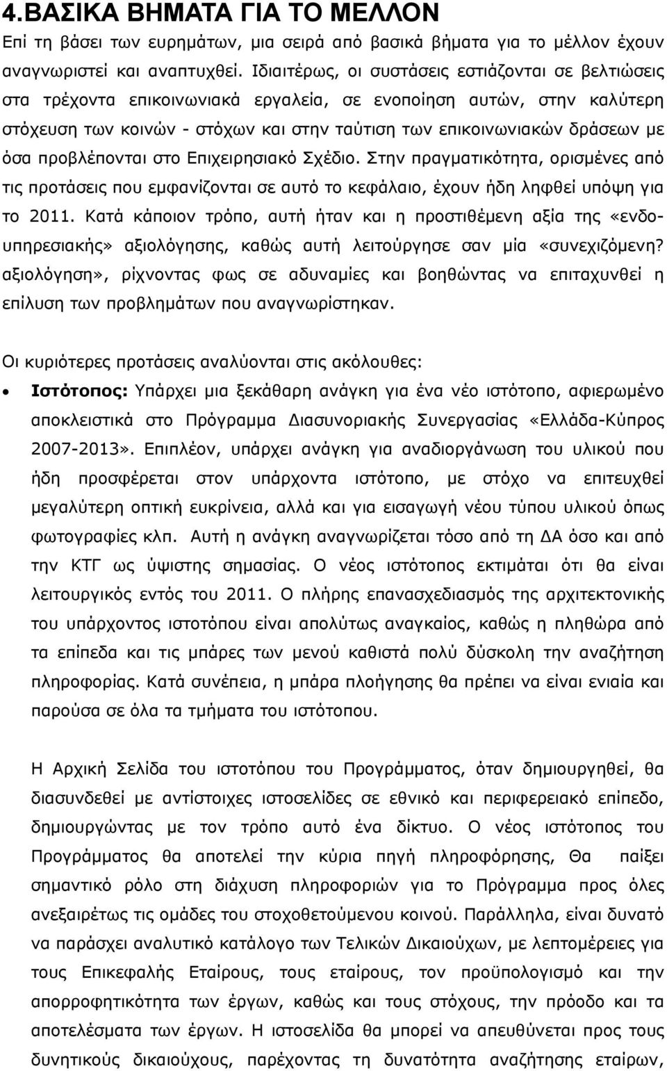 όσα προβλέπονται στο Επιχειρησιακό Σχέδιο. Στην πραγματικότητα, ορισμένες από τις προτάσεις που εμφανίζονται σε αυτό το κεφάλαιο, έχουν ήδη ληφθεί υπόψη για το 2011.