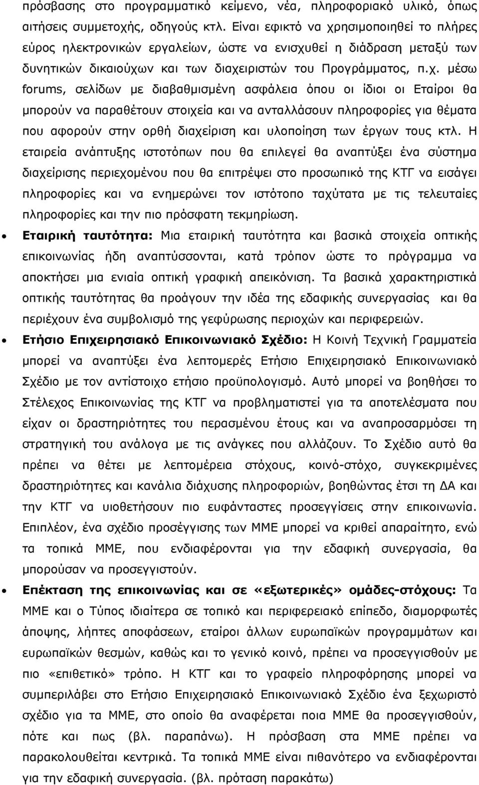 ησιμοποιηθεί το πλήρες εύρος ηλεκτρονικών εργαλείων, ώστε να ενισχυ