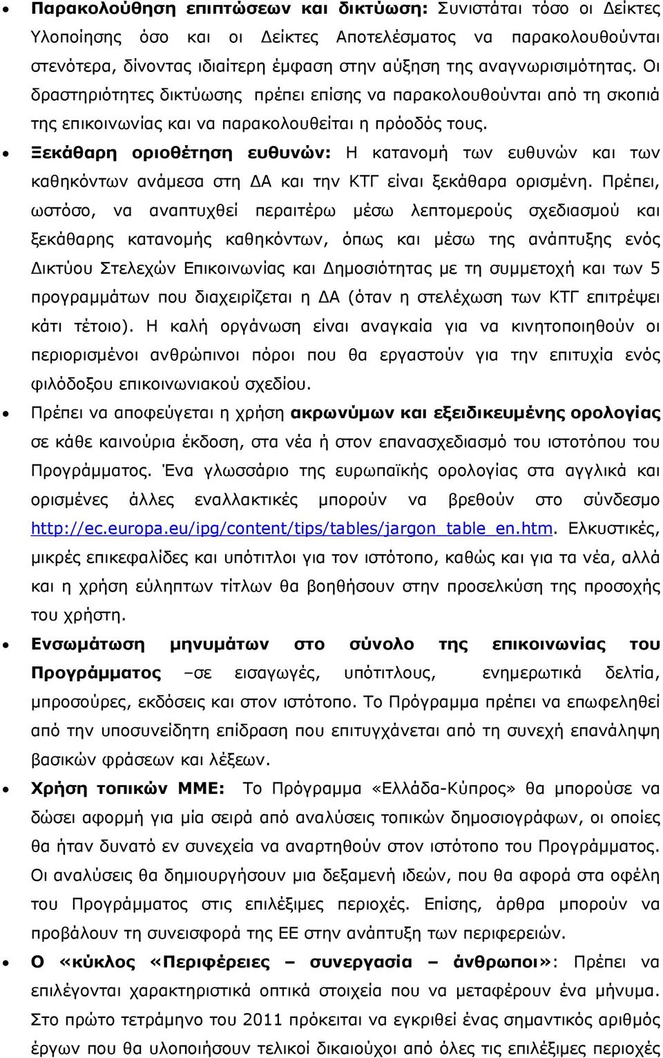 Ξεκάθαρη οριοθέτηση ευθυνών: Η κατανομή των ευθυνών και των καθηκόντων ανάμεσα στη ΔΑ και την ΚΤΓ είναι ξεκάθαρα ορισμένη.