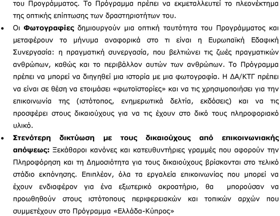 πραγματικών ανθρώπων, καθώς και το περιβάλλον αυτών των ανθρώπων. Το Πρόγραμμα πρέπει να μπορεί να διηγηθεί μια ιστορία με μια φωτογραφία.