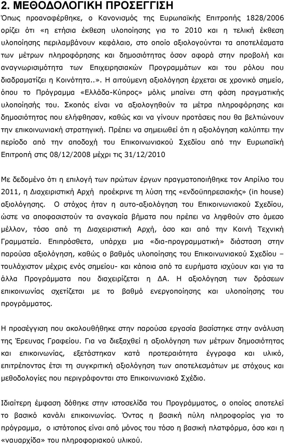 η Κοινότητα..». Η αιτούμενη αξιολόγηση έρχεται σε χρονικό σημείο, όπου το Πρόγραμμα «Ελλάδα-Κύπρος» μόλις μπαίνει στη φάση πραγματικής υλοποίησής του.