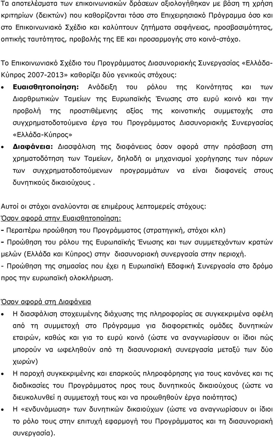 Το Επικοινωνιακό Σχέδιο του Προγράμματος Διασυνοριακής Συνεργασίας «Ελλάδα- Κύπρος 2007-2013» καθορίζει δύο γενικούς στόχους: Ευαισθητοποίηση: Ανάδειξη του ρόλου της Κοινότητας και των Διαρθρωτικών