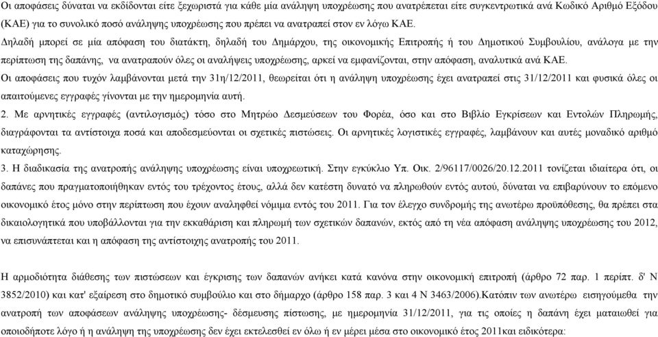 Δηλαδή μπορεί σε μία απόφαση του διατάκτη, δηλαδή του Δημάρχου, της οικονομικής Επιτροπής ή του Δημοτικού Συμβουλίου, ανάλογα με την περίπτωση της δαπάνης, να ανατραπούν όλες οι αναλήψεις υποχρέωσης,