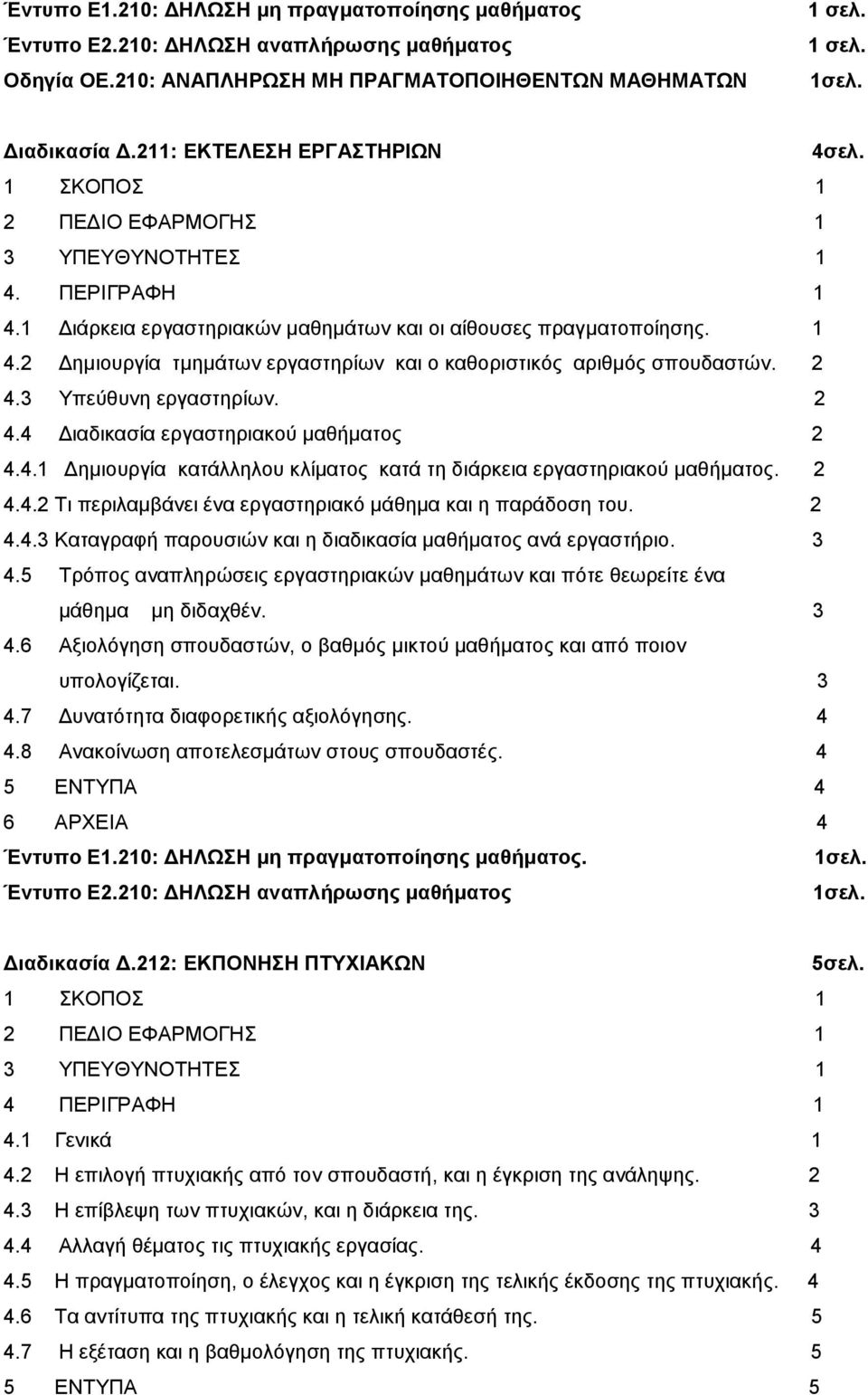 3 Υπεύθυνη εργαστηρίων. 2 4.4 Διαδικασία εργαστηριακού μαθήματος 2 4.4.1 Δημιουργία κατάλληλου κλίματος κατά τη διάρκεια εργαστηριακού μαθήματος. 2 4.4.2 Τι περιλαμβάνει ένα εργαστηριακό μάθημα και η παράδοση του.