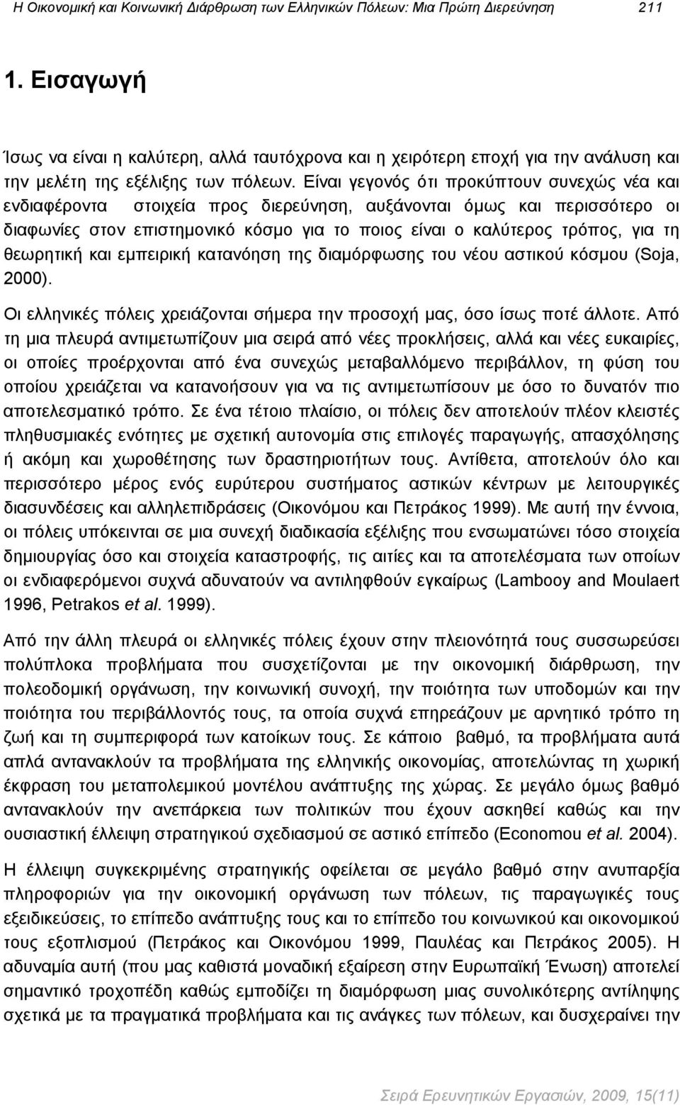 Είναι γεγονός ότι προκύπτουν συνεχώς νέα και ενδιαφέροντα στοιχεία προς διερεύνηση, αυξάνονται όμως και περισσότερο οι διαφωνίες στον επιστημονικό κόσμο για το ποιος είναι ο καλύτερος τρόπος, για τη