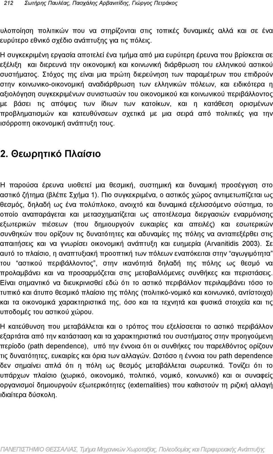 Στόχος της είναι μια πρώτη διερεύνηση των παραμέτρων που επιδρούν στην κοινωνικο-οικονομική αναδιάρθρωση των ελληνικών πόλεων, και ειδικότερα η αξιολόγηση συγκεκριμένων συνιστωσών του οικονομικού και