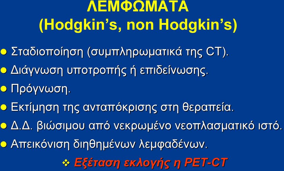 Εκτίμηση της ανταπόκρισης στη θεραπεία. Δ.