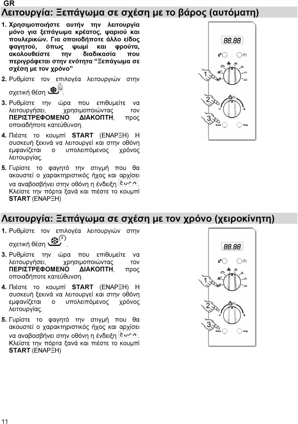 Ρυθμίστε τον επιλογέα λειτουργιών στην σχετική θέση. 3. Ρυθμίστε την ώρα που επιθυμείτε να λειτουργήσει, χρησιμοποιώντας τον ΠΕΡΙΣΤΡΕΦΟΜΕΝΟ ΔΙΑΚΟΠΤΗ, προς οποιαδήποτε κατεύθυνση. 4.