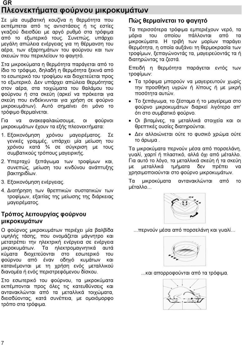 Στα μικροκύματα η θερμότητα παράγεται από το ίδιο το τρόφιμο, δηλαδή η θερμότητα ξεκινά από το εσωτερικό του τροφίμου και διοχετεύεται προς το εξωτερικό.