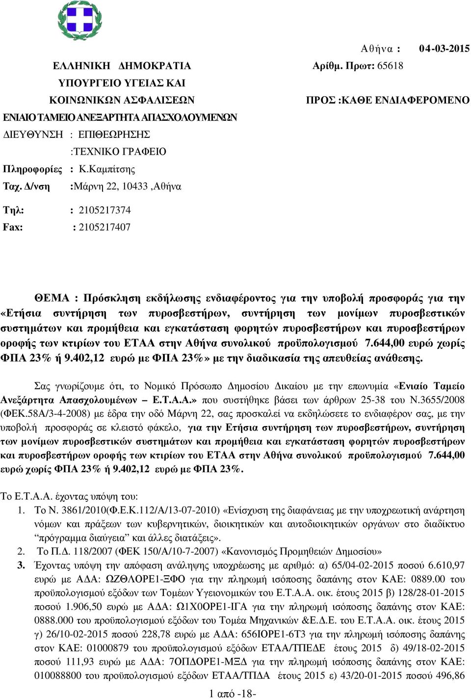 /νση :Μάρνη 22, 10433,Αθήνα Τηλ: : 2105217374 Fax: : 2105217407 ΘΕΜΑ : Πρόσκληση εκδήλωσης ενδιαφέροντος για την υποβολή προσφοράς για την «Ετήσια συντήρηση των πυροσβεστήρων, συντήρηση των µονίµων