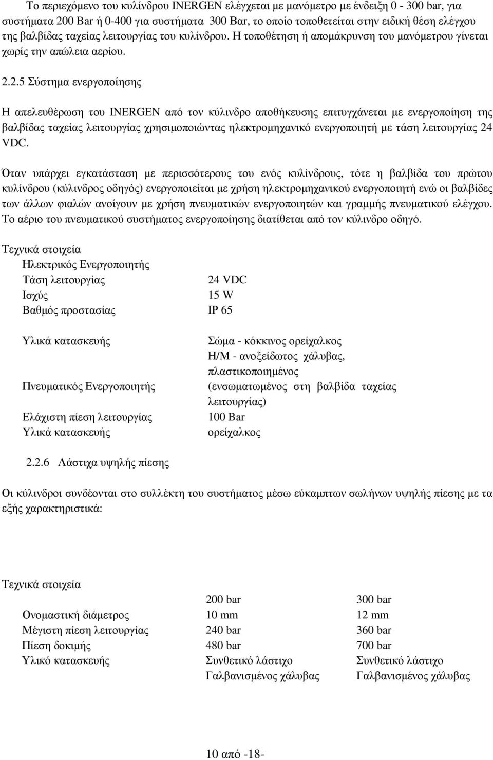 2.5 Σύστηµα ενεργοποίησης Η απελευθέρωση του INERGEN από τον κύλινδρο αποθήκευσης επιτυγχάνεται µε ενεργοποίηση της βαλβίδας ταχείας λειτουργίας χρησιµοποιώντας ηλεκτροµηχανικό ενεργοποιητή µε τάση